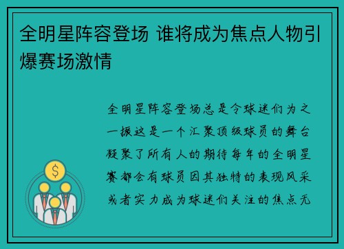 全明星阵容登场 谁将成为焦点人物引爆赛场激情
