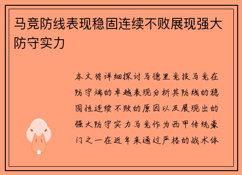 马竞防线表现稳固连续不败展现强大防守实力