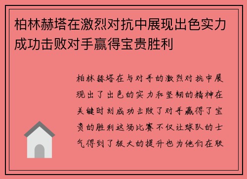 柏林赫塔在激烈对抗中展现出色实力成功击败对手赢得宝贵胜利