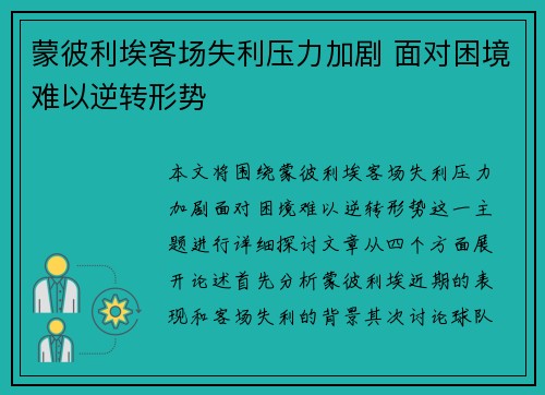 蒙彼利埃客场失利压力加剧 面对困境难以逆转形势