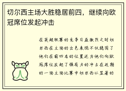 切尔西主场大胜稳居前四，继续向欧冠席位发起冲击