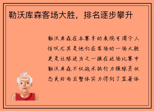 勒沃库森客场大胜，排名逐步攀升