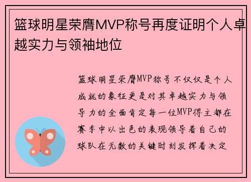 篮球明星荣膺MVP称号再度证明个人卓越实力与领袖地位