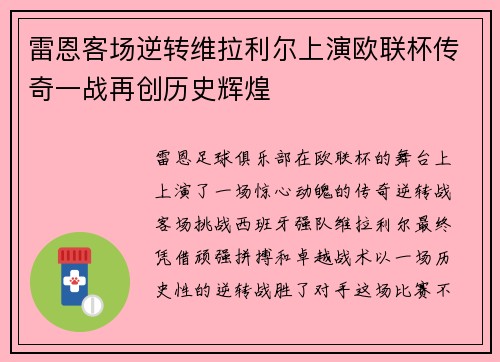 雷恩客场逆转维拉利尔上演欧联杯传奇一战再创历史辉煌