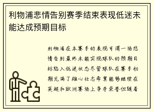 利物浦悲情告别赛季结束表现低迷未能达成预期目标