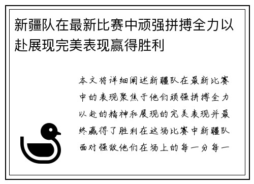 新疆队在最新比赛中顽强拼搏全力以赴展现完美表现赢得胜利