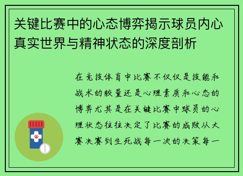 关键比赛中的心态博弈揭示球员内心真实世界与精神状态的深度剖析