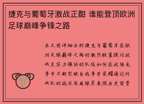 捷克与葡萄牙激战正酣 谁能登顶欧洲足球巅峰争锋之路