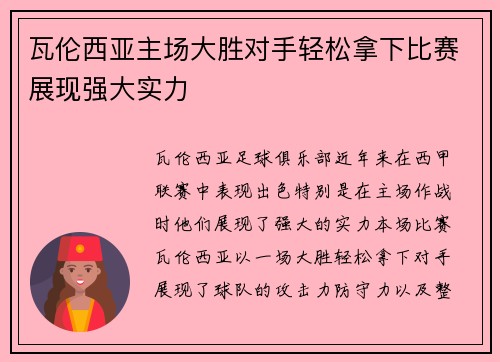瓦伦西亚主场大胜对手轻松拿下比赛展现强大实力