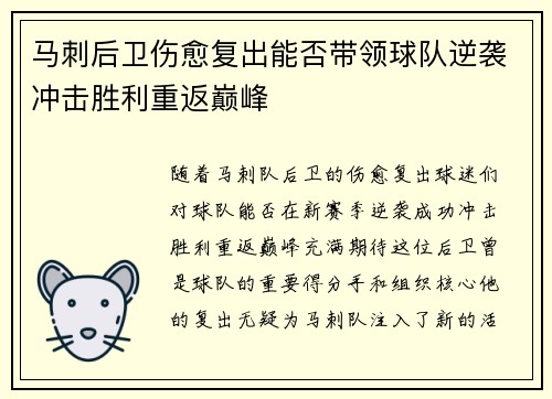 马刺后卫伤愈复出能否带领球队逆袭冲击胜利重返巅峰