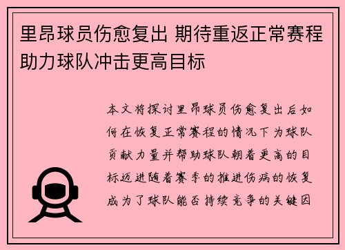 里昂球员伤愈复出 期待重返正常赛程助力球队冲击更高目标