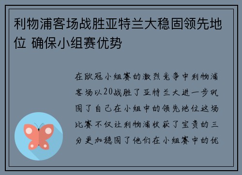 利物浦客场战胜亚特兰大稳固领先地位 确保小组赛优势