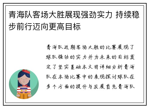 青海队客场大胜展现强劲实力 持续稳步前行迈向更高目标